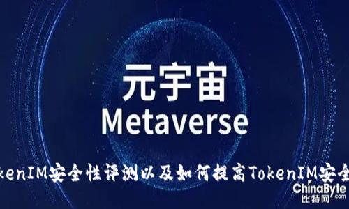 TokenIM安全性评测以及如何提高TokenIM安全性