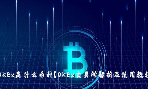 OKEx是什么币种？OKEx交易所解析及使用教程