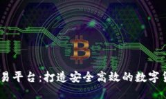 Tokeneco交易平台：打造安全