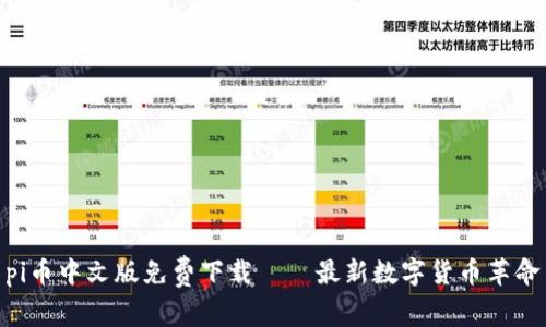 pi币中文版免费下载——最新数字货币革命