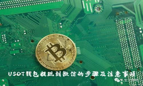 USDT钱包提现到微信的步骤及注意事项