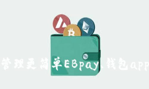 EBpay钱包app：让数字资产管理更简单EBpay、钱包app、数字资产管理/guanjianci