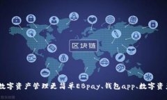 EBpay钱包app：让数字资产管