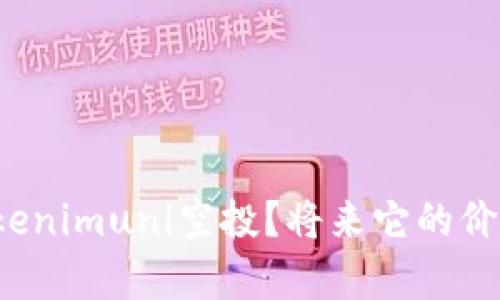 如何获取Tokenimuni空投？将来它的价值会有多大？