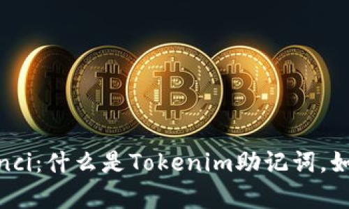 Tokenim, 助记词/guanjianci：什么是Tokenim助记词，如何生成助记词，安全性如何？