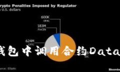 如何在以太坊钱包中调用