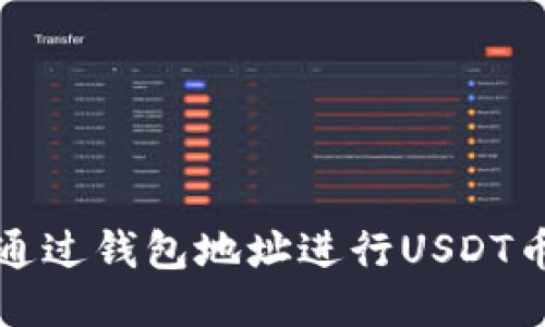 如何通过钱包地址进行USDT币互转