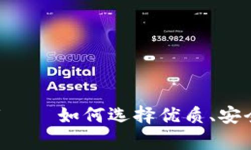 数字货币交易app下载——如何选择优质、安全的数字货币交易平台
