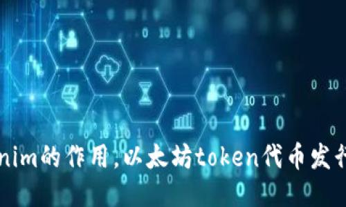 Tokenim的作用，以太坊token代币发行平台