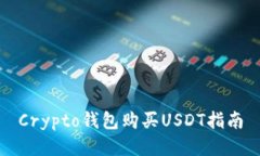 Crypto钱包购买USDT指南