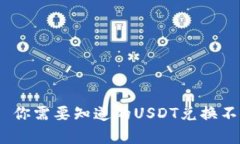 USDT国际汇率——你需要知