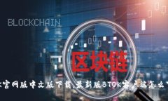 BTOK官网版中文版下载，最