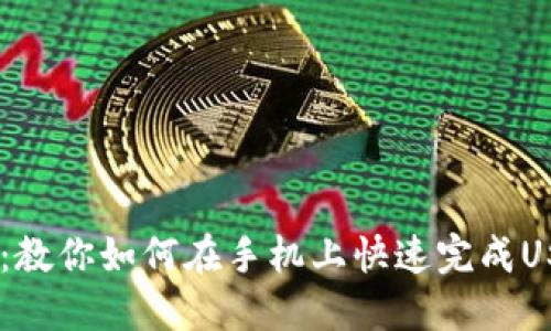 USDT兑RMB：教你如何在手机上快速完成USDT兑换RMB