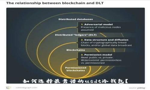 如何选择最靠谱的usdt冷钱包？