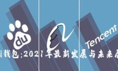 uni钱包：2021年最新发展与