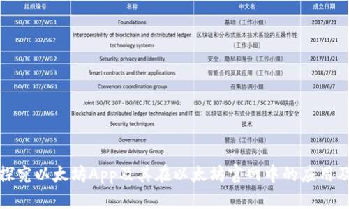 探究以太坊App及其在以太坊官网中的应用及