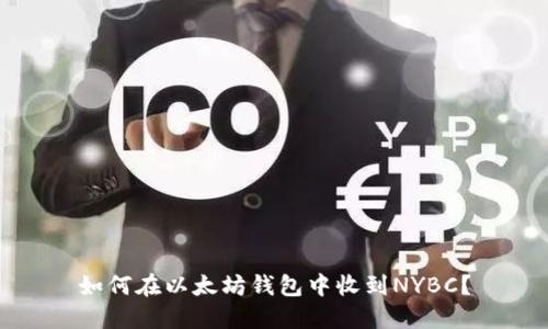 如何在以太坊钱包中收到NYBC？