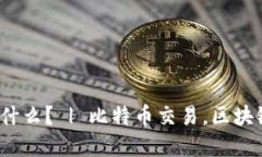 比特币（BTC）究竟是什么