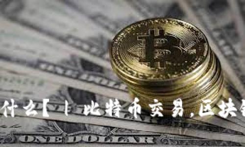 比特币（BTC）究竟是什么？ | 比特币交易，区块链技术，虚拟数字货币