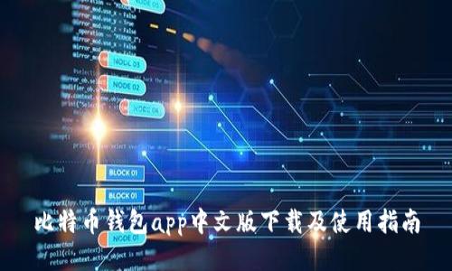 比特币钱包app中文版下载及使用指南