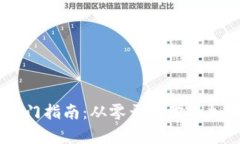 币圈入门指南：从零开始