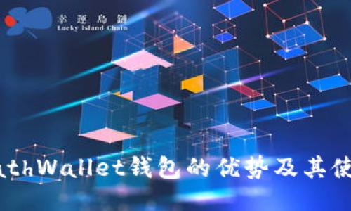 探究MathWallet钱包的优势及其使用方法