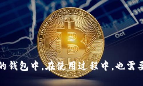 小狐钱包如何收取usdt
小狐钱包, USDT, 收款, 数字货币/guanjianci

内容大纲：
1. 什么是小狐钱包
2. 什么是USDT
3. 小狐钱包如何收取USDT
4. 收取USDT的流程
5. 常见问题解答

问题一：什么是小狐钱包？
小狐钱包是一款由苏州魔蝎科技有限公司推出的数字货币钱包，用户可以通过小狐钱包管理自己的数字资产，包括比特币、以太币、莱特币等多种数字货币。

问题二：什么是USDT？
USDT是一种基于比特币区块链技术的数字货币，它的价格是锁定的，通常与美元1:1挂钩。USDT的使用可以让用户在数字货币世界里更好地规避风险。

问题三：小狐钱包如何收取USDT？
小狐钱包可以直接通过地址收取USDT。用户可以在钱包内生成一个USDT地址，然后将该地址发送给需要向其收取USDT的人。当该人向这个地址发送USDT时，小狐钱包会自动收取该USDT。

问题四：收取USDT的流程是什么？
1. 打开小狐钱包，进入钱包主页面。
2. 点击右上角“收款”，系统会自动生成一个新的地址。
3. 将该地址分享给需要向其收取USDT的人。
4. 对方向该地址发送USDT，小狐钱包会自动收取该USDT并显示在钱包余额中。

问题五：常见问题解答
1. 是否需要支付手续费？
收取USDT时，小狐钱包会自动扣除一定比例的手续费。
2. 收取USDT的速度如何？
收取USDT的速度取决于网络状况和交易矿工的速度，通常需要几分钟到几个小时不等。
3. 如何查看已收到的USDT？
在小狐钱包主页面中，可以查看自己的USDT资产和交易历史记录。

问题六：总结
使用小狐钱包可以方便地收取USDT等多种数字货币。收取USDT的流程简单，通过钱包地址分享即可将USDT收入自己的钱包中。在使用过程中，也需要注意一些常见问题，比如手续费和收款速度等。希望通过这篇文章的介绍，能够解决大家在数字货币收款方面的疑问。