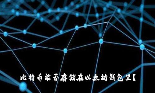 比特币能否存储在以太坊钱包里？