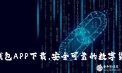 Trust钱包APP下载，安全可靠