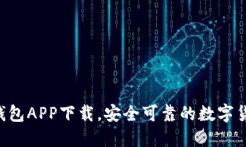 Trust钱包APP下载，安全可靠的数字货币钱包