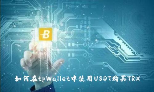 如何在tpWallet中使用USDT购买TRX