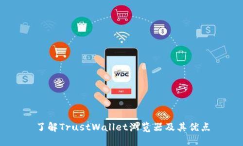 了解TrustWallet浏览器及其优点