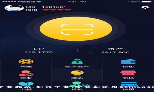 Coinbase软件下载指南：如何下载、安装和使用Coinbase手机应用程序？