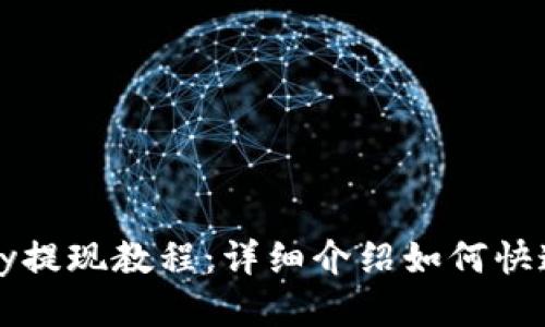 BitPay提现教程：详细介绍如何快速提现