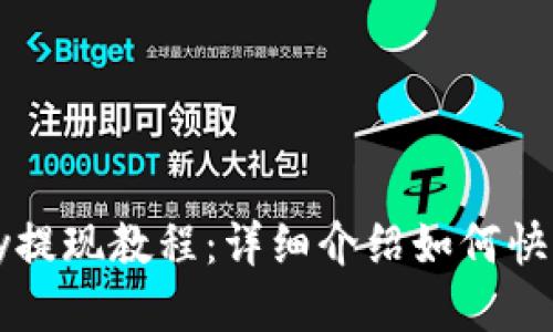 BitPay提现教程：详细介绍如何快速提现