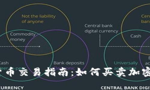 加密货币交易指南：如何买卖加密货币？