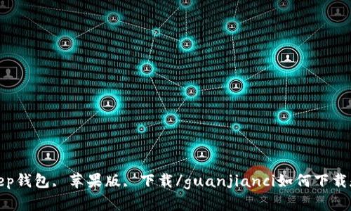 bitkeep钱包, 苹果版, 下载/guanjianci如何下载和使用