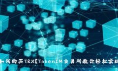 如何购买TRX？TokenIM交易所