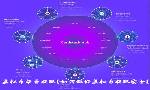 虚拟币能否提现？如何做好虚拟币提现安全？