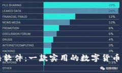 波币直播软件：一款实用