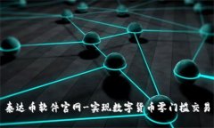 泰达币软件官网-实现数字