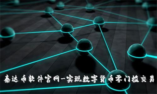 泰达币软件官网-实现数字货币零门槛交易