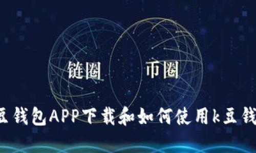 K豆钱包APP下载和如何使用k豆钱包