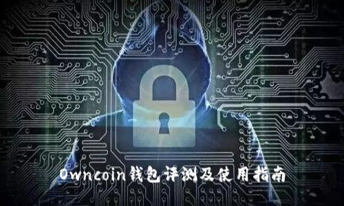 Owncoin钱包评测及使用指南