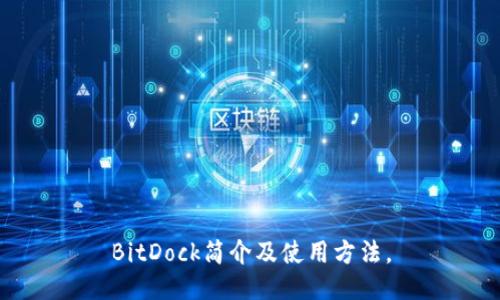 BitDock简介及使用方法，