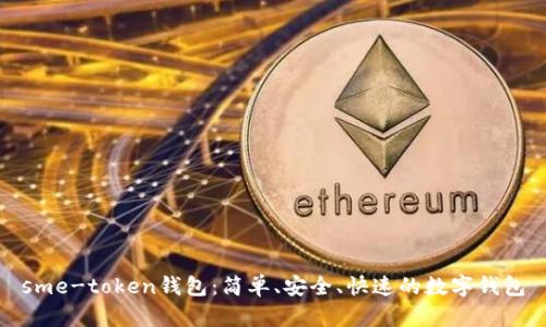 sme-token钱包：简单、安全、快速的数字钱包