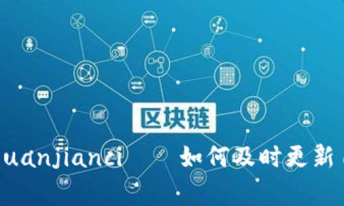 owncoin钱包更新/guanjianci——如何及时更新自己的加密货币钱包