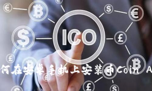 如何在安卓手机上安装币Coin APP