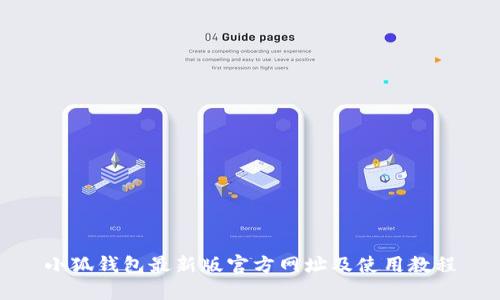 小狐钱包最新版官方网址及使用教程