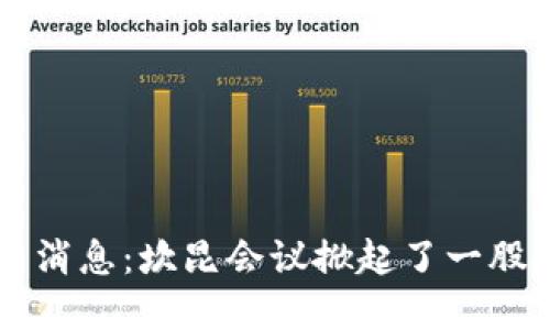 币圈最新消息：坎昆会议掀起了一股投资热潮